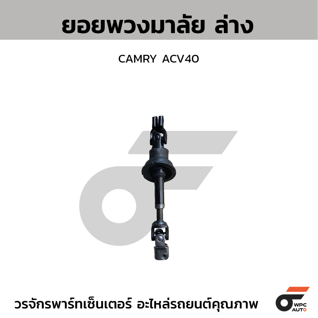 CTEC ยอยพวงมาลัย ล่าง CAMRY ACV40