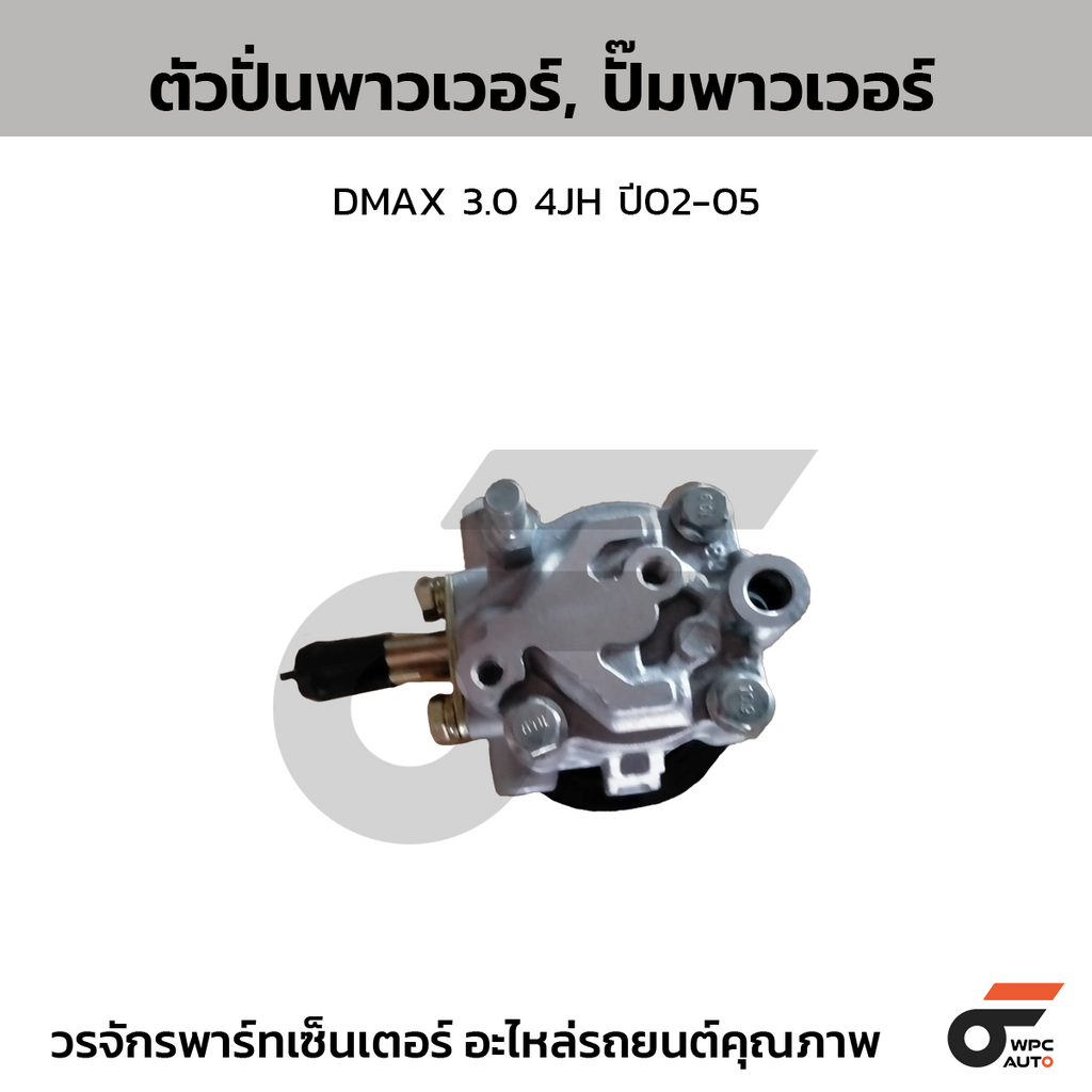 CTEC ตัวปั่นพาวเวอร์, ปั๊มพาวเวอร์ DMAX 3.0 4JH ปี02-05