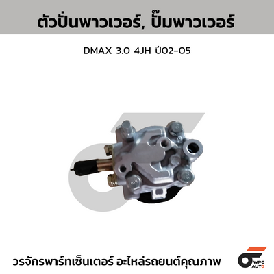 CTEC ตัวปั่นพาวเวอร์, ปั๊มพาวเวอร์ DMAX 3.0 4JH ปี02-05