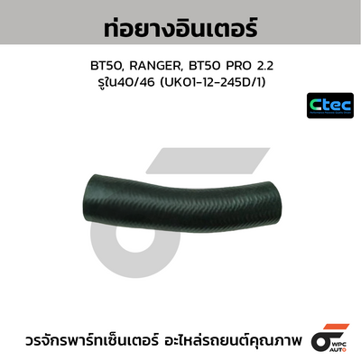 CTEC ท่อยางอินเตอร์ BT50, RANGER, BT50 PRO 2.2  รูใน40/46 (UK01-12-245D/1)