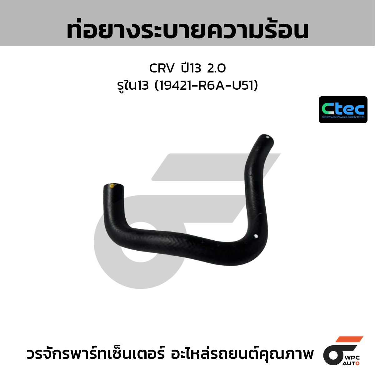 CTEC ท่อยางระบายความร้อน CRV ปี13 2.0  รูใน13 (19421-R6A-U51)