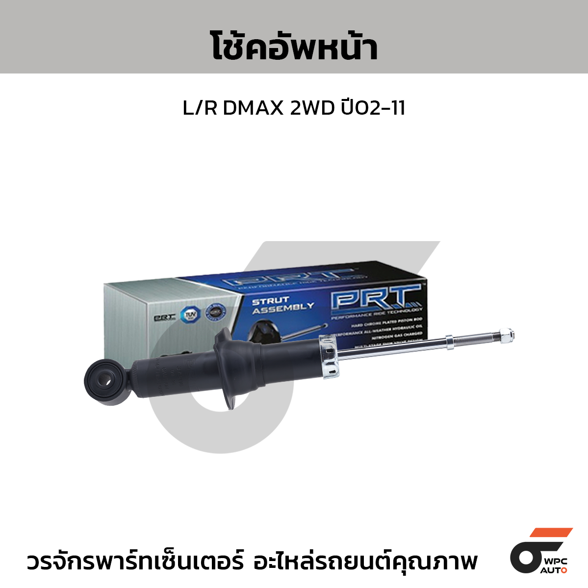 PRT โช้คอัพหน้า L/R DMAX 2WD ปี02-11