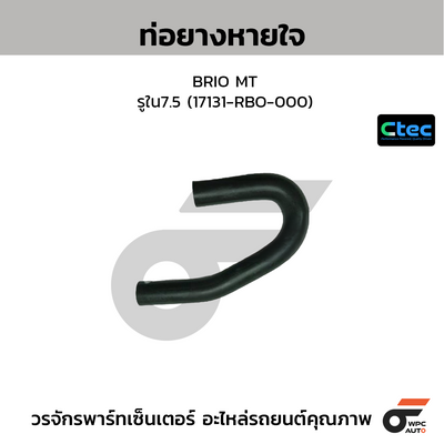 CTEC ท่อยางหายใจ BRIO MT  รูใน7.5 (17131-RBO-000)