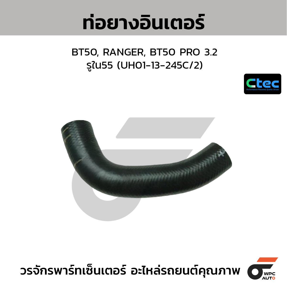 CTEC ท่อยางอินเตอร์ BT50, RANGER, BT50 PRO 3.2  รูใน55 (UH01-13-245C/2)