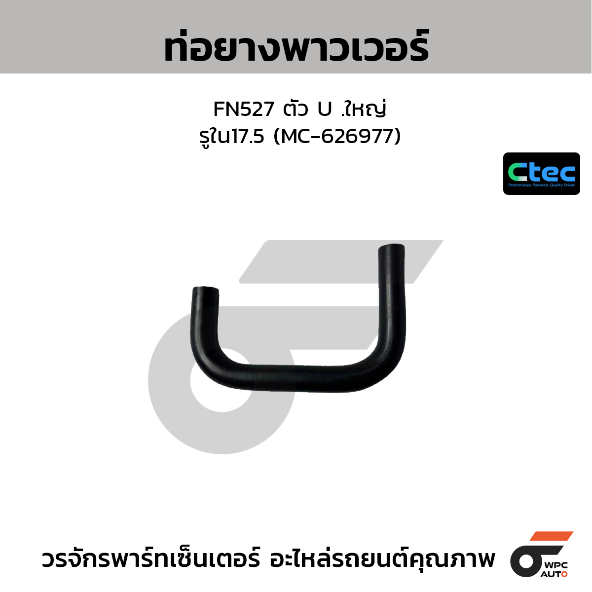 CTEC ท่อยางพาวเวอร์ FN527 ตัว U .ใหญ่  รูใน17.5 (MC-626977)