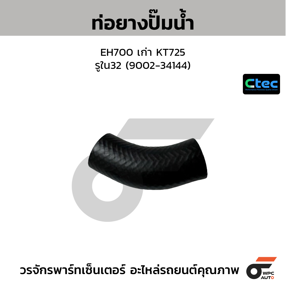 CTEC ท่อยางปั๊มน้ำ EH700 เก่า KT725  รูใน32 (9002-34144)