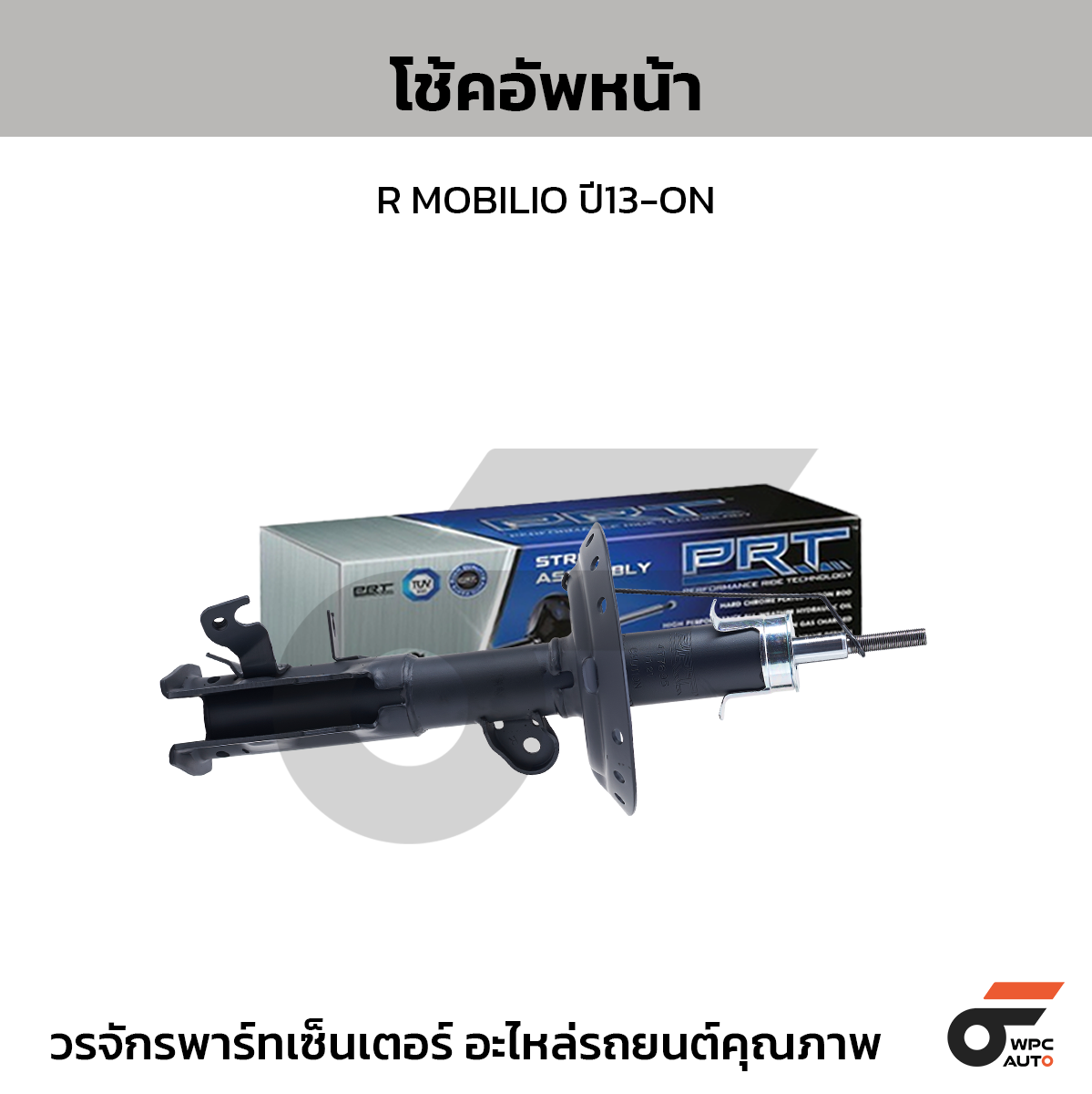 PRT โช้คอัพหน้า R MOBILIO ปี13-ON