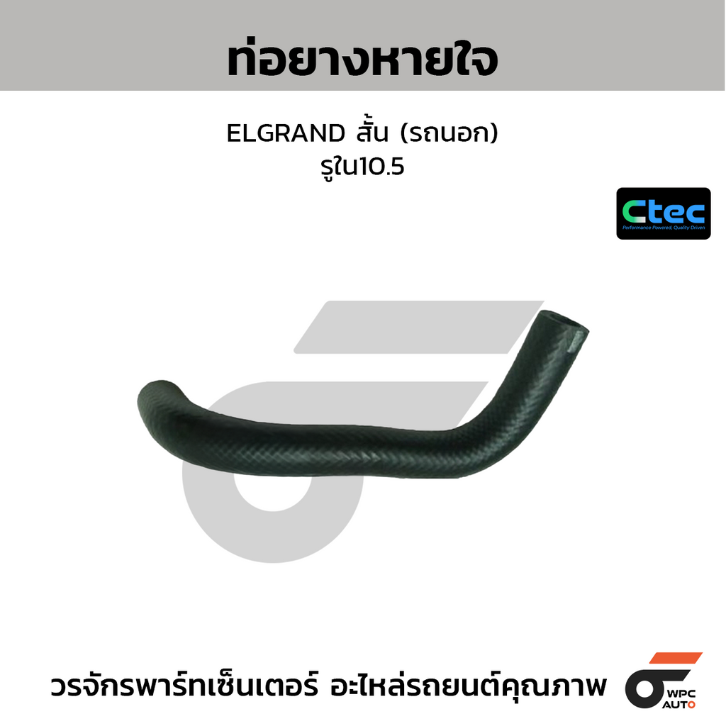 CTEC ท่อยางหายใจ ELGRAND สั้น (รถนอก)  รูใน10.5