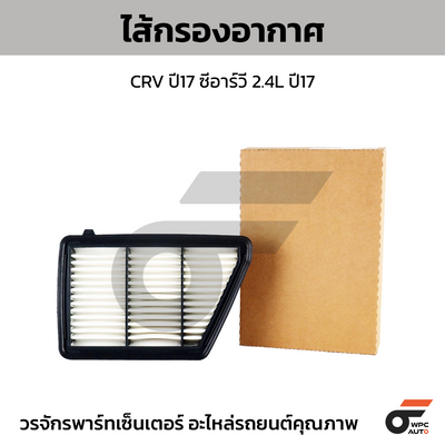 WIX ไส้กรองอากาศ CRV ปี17 ซีอาร์วี 2.4L ปี17