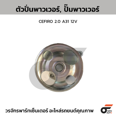 CTEC ตัวปั่นพาวเวอร์, ปั๊มพาวเวอร์ CEFIRO 2.0 A31 12V