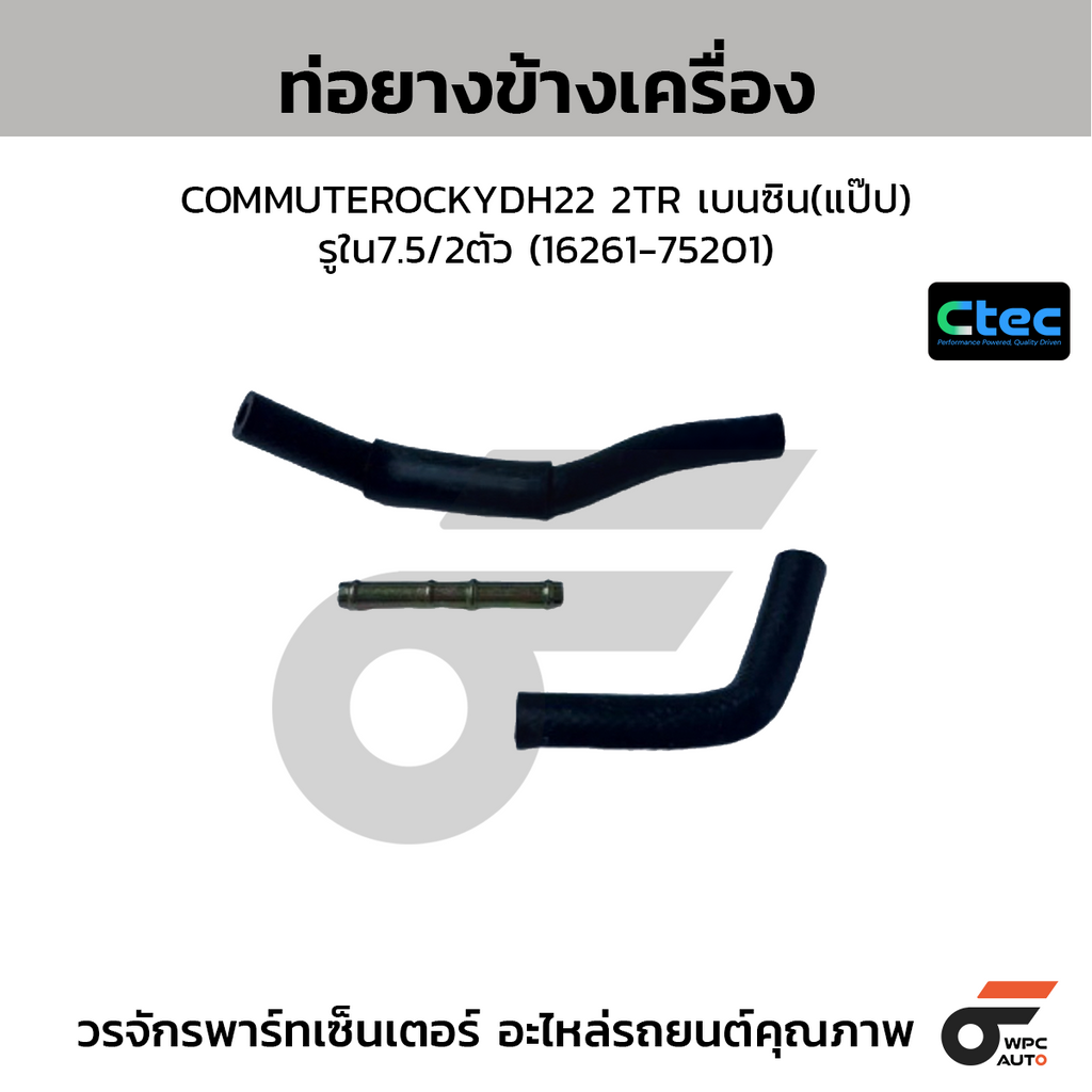 CTEC ท่อยางข้างเครื่อง COMMUTEROCKYDH22 2TR เบนซิน(แป๊ป)  รูใน7.5/2ตัว (16261-75201)