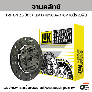 LUK จานคลัทช์ TRITON 2.5 ปี05 (KB4T) 4D56Di-D 16V 10นิ้ว 23ฟัน