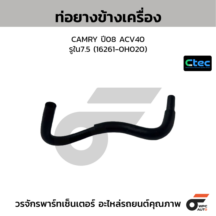 CTEC ท่อยางข้างเครื่อง CAMRY ปี08 ACV40  รูใน7.5 (16261-0H020)