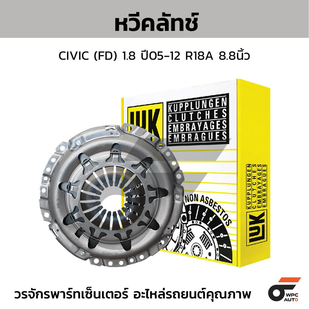 LUK หวีคลัทช์ CIVIC (FD) 1.8 ปี05-12 R18A 8.8นิ้ว