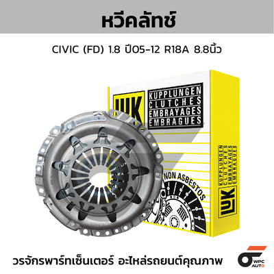 LUK หวีคลัทช์ CIVIC (FD) 1.8 ปี05-12 R18A 8.8นิ้ว