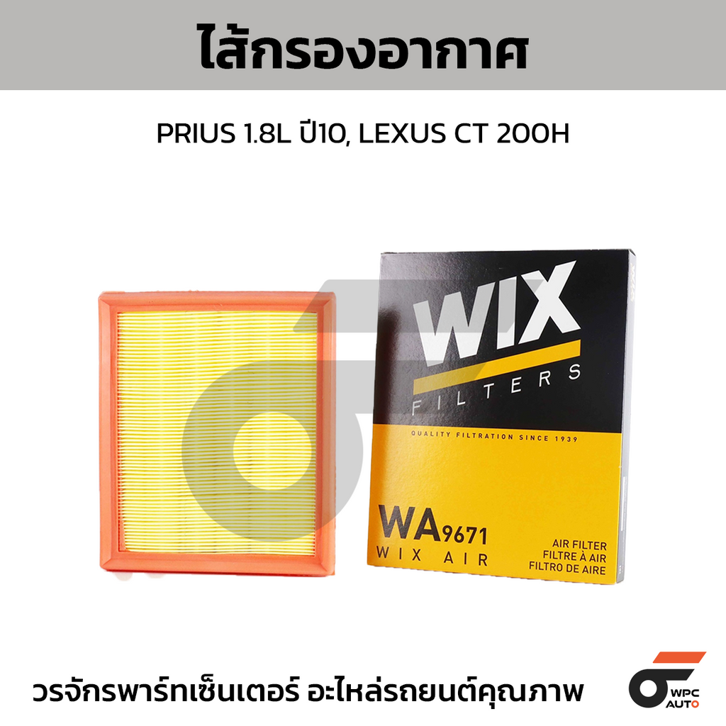 WIX ไส้กรองอากาศ PRIUS 1.8L ปี10, LEXUS CT 200H