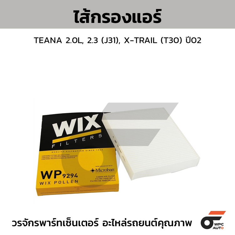 WIX ไส้กรองแอร์ TEANA 2.0L, 2.3 (J31), X-TRAIL (T30) ปี02