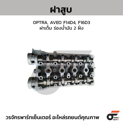 CTEC ฝาสูบ OPTRA, AVEO F14D4, F16D3 | ฝาเต็ม ร่องน้ำมัน 2 ฝั่ง