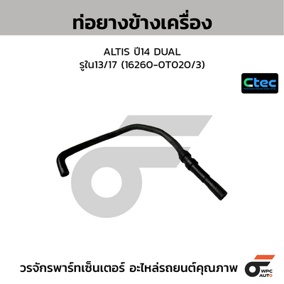 CTEC ท่อยางข้างเครื่อง ALTIS ปี14 DUAL  รูใน13/17 (16260-0T020/3)