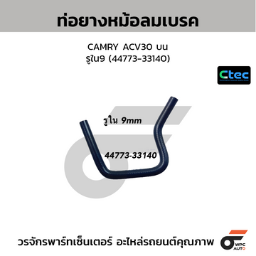 CTEC ท่อยางหม้อลมเบรค CAMRY ACV30 บน  รูใน9 (44773-33140)