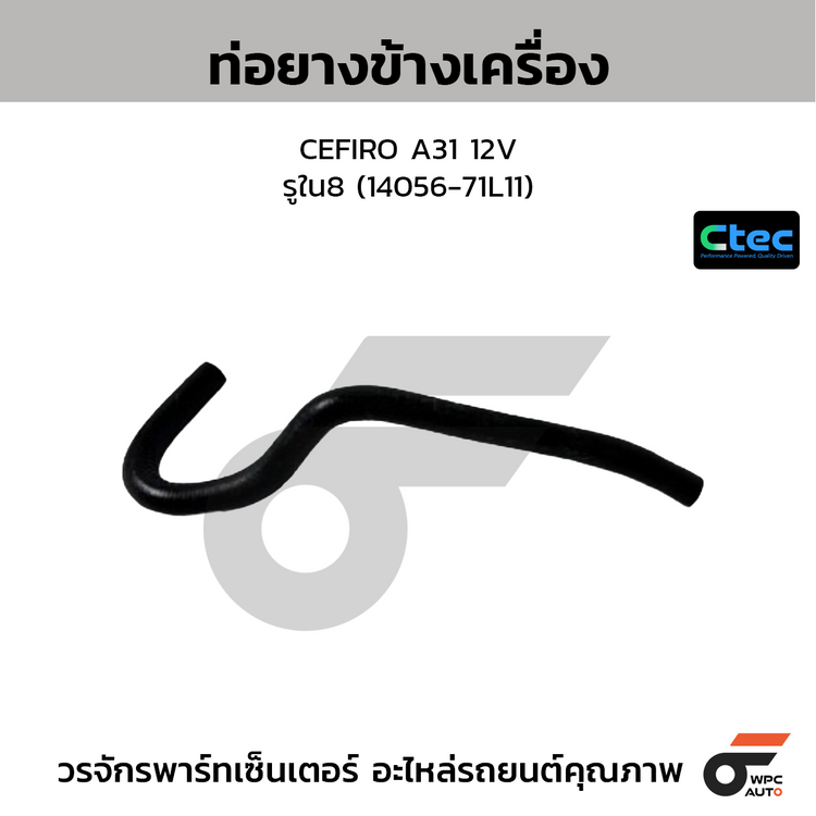 CTEC ท่อยางข้างเครื่อง CEFIRO A31 12V  รูใน8 (14056-71L11)