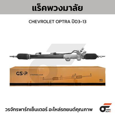 GSP แร็คพวงมาลัย OPTRA ปี03-13