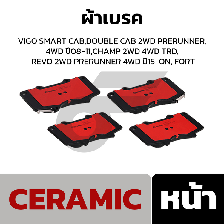 BREMBO ผ้าเบรคหน้า VIGO SMART CAB,DOUBLE CAB 2WD PRERUNNER, 4WD ปี08-11, CHAMP 2WD 4WD TRD, REVO 2WD PRERUNNER 4WD ปี15-ON, FORT