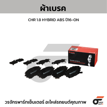BREMBO ผ้าเบรค CHR 1.8 HYBRID ABS ปี16-ON