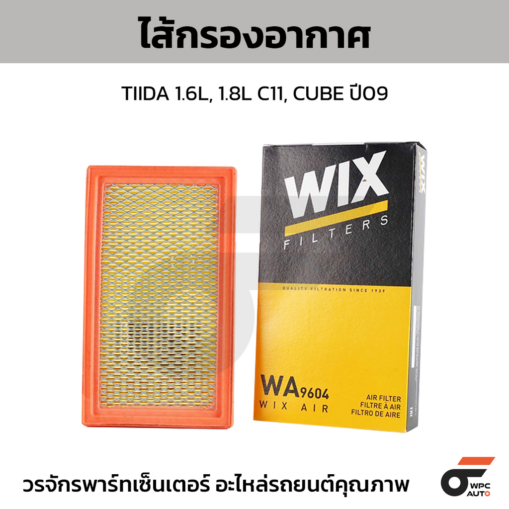 WIX ไส้กรองอากาศ TIIDA 1.6L, 1.8L C11, CUBE ปี09