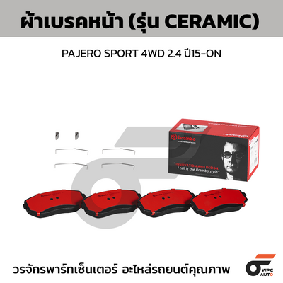 BREMBO ผ้าเบรคหน้า PAJERO SPORT 4WD 2.4 ปี15-ON