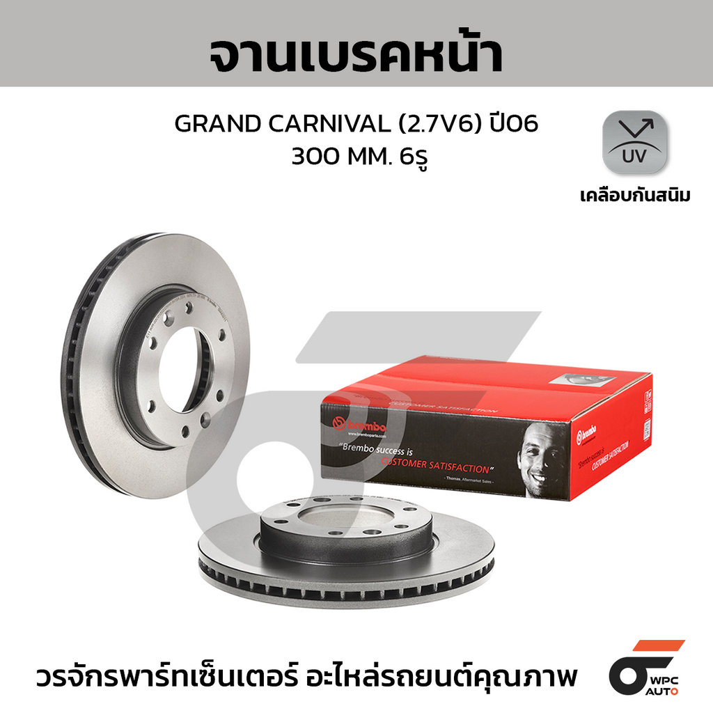 BREMBO จานเบรคหน้า GRAND CARNIVAL (2.7V6) ปี06 | 300 MM. 6รู