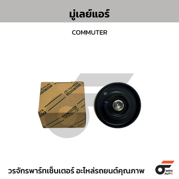 TOYOTA แท้ศูนย์ มู่เลย์แอร์ COMMUTER