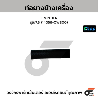 CTEC ท่อยางข้างเครื่อง FRONTIER  รูใน7.5 (14055-31N00)