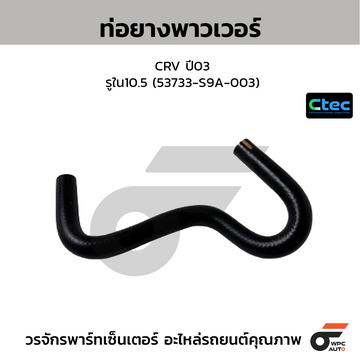 CTEC ท่อยางพาวเวอร์ CRV ปี03  รูใน10.5 (53733-S9A-003)