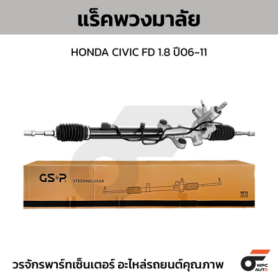 GSP แร็คพวงมาลัย CIVIC FD 1.8 ปี06-11