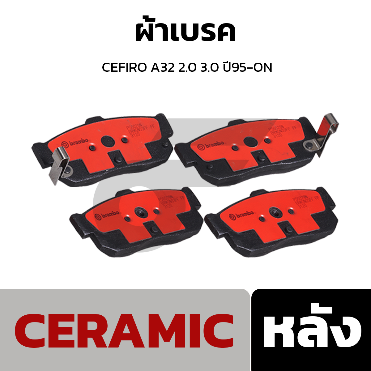 BREMBO ผ้าเบรค CEFIRO A32 2.0 3.0 ปี95-ON