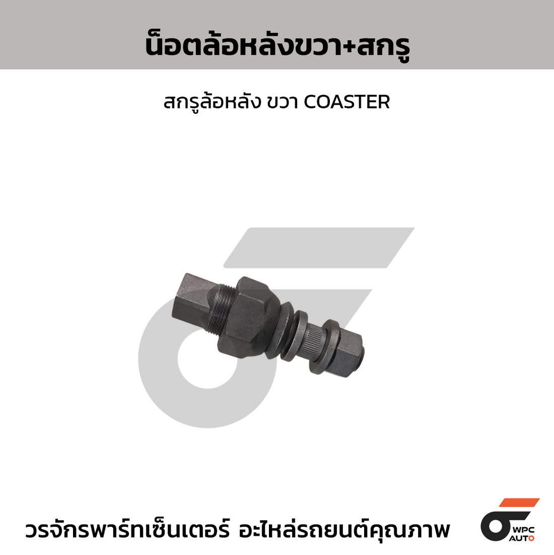 NIPPON น็อตล้อหลังขวา+สกรู, สกรูล้อหลัง ขวา COASTER