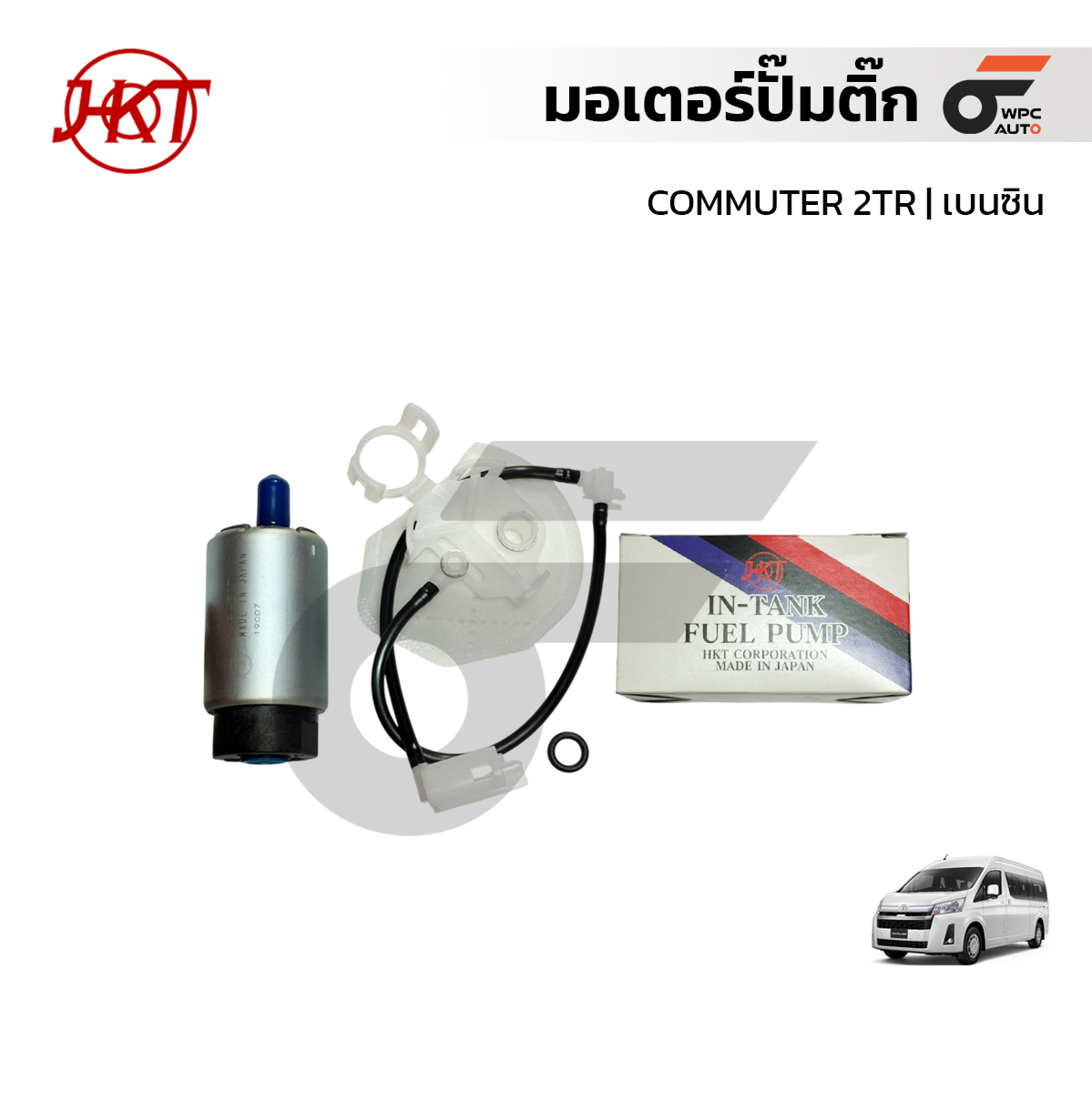 HKT มอเตอร์ปั๊มติ๊ก COMMUTER 2TR | เบนซิน