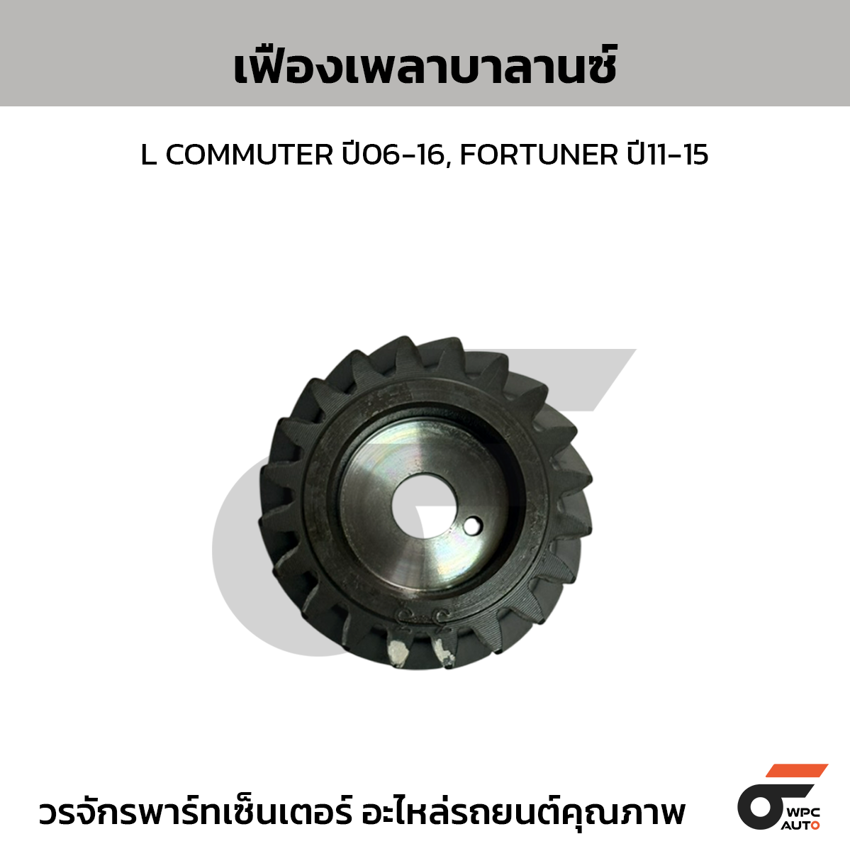 TOYOTA แท้ศูนย์ เฟืองเพลาบาลานซ์ L COMMUTER ปี06-16, FORTUNER ปี11-15