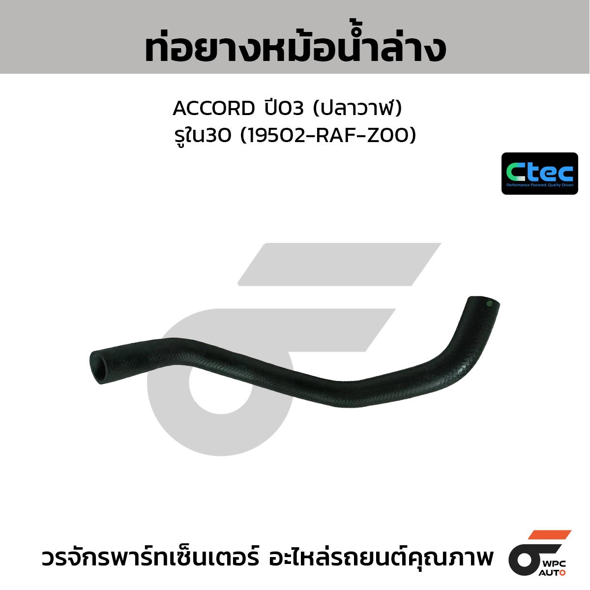 CTEC ท่อยางหม้อน้ำล่าง ACCORD ปี03 (ปลาวาฬ)  รูใน30 (19502-RAF-Z00)
