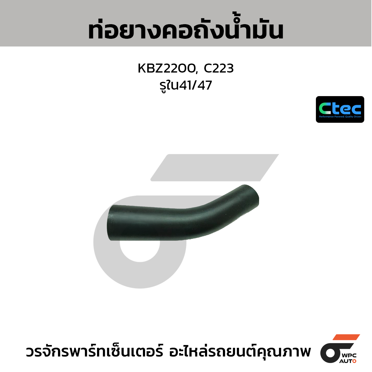 CTEC ท่อยางคอถังน้ำมัน KBZ2200, C223  รูใน41/47
