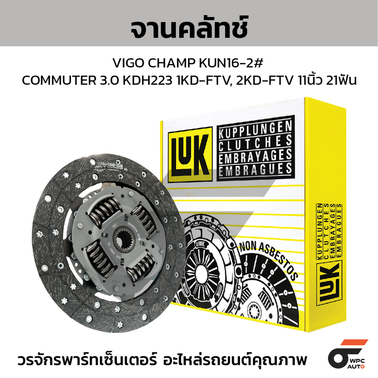 LUK จานคลัทช์ VIGO CHAMP KUN16-2# COMMUTER 3.0 KDH223 1KD-FTV, 2KD-FTV 11นิ้ว 21ฟัน