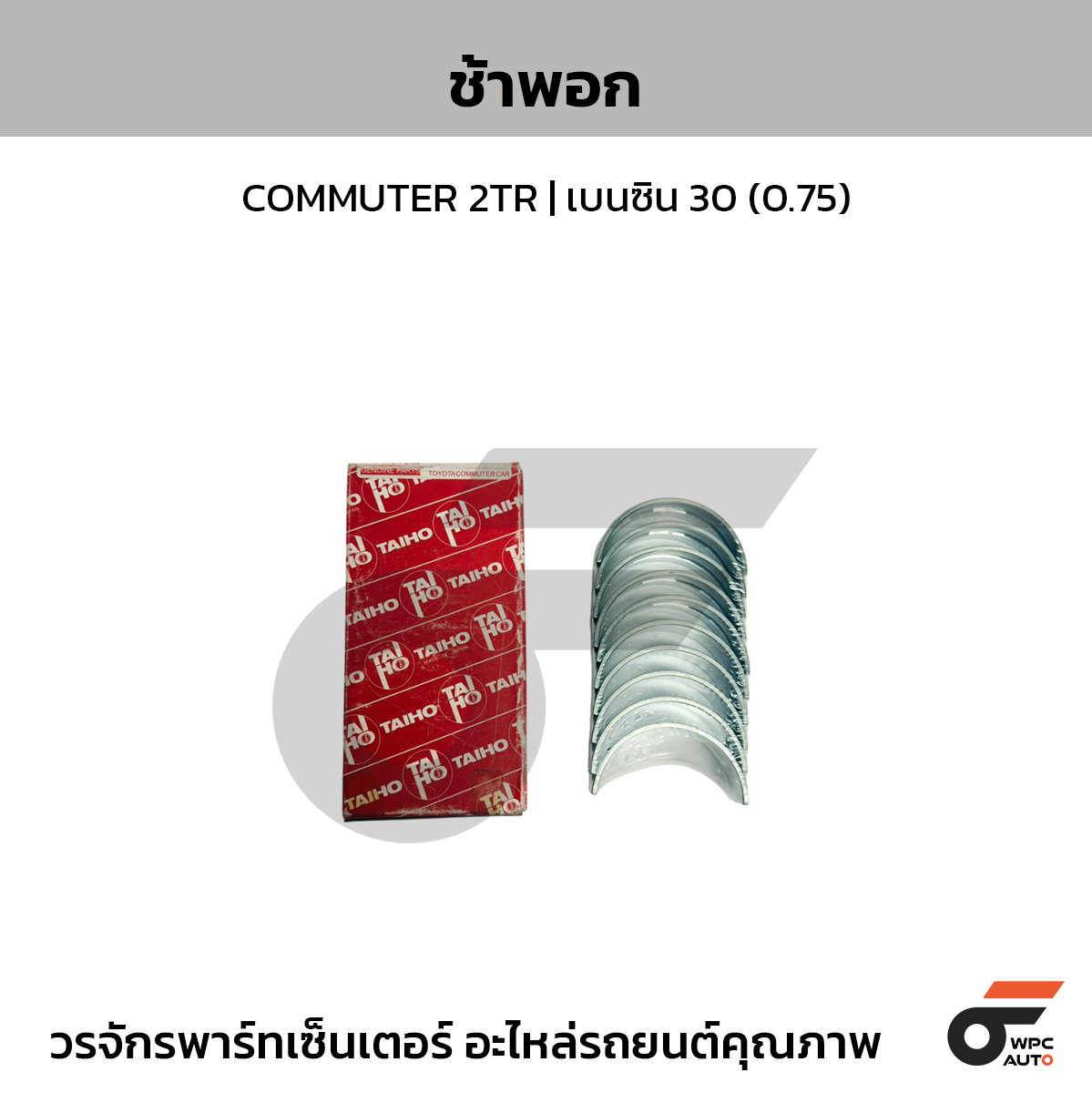 TAIHO ช้าพอก COMMUTER 2TR | เบนซิน 30(0.75)