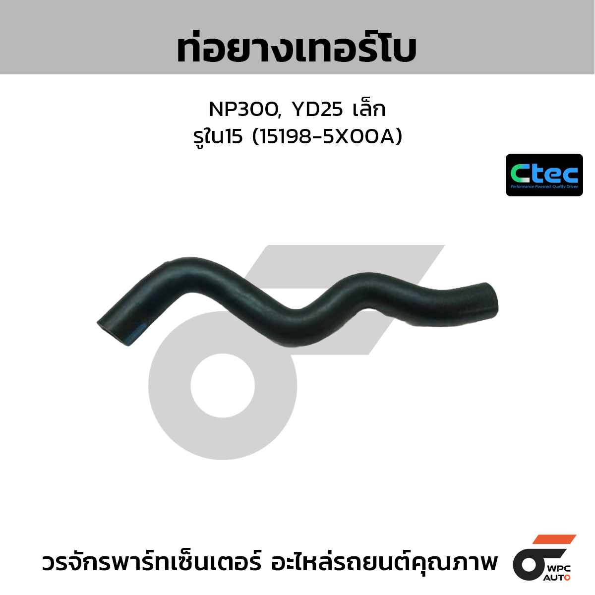 CTEC ท่อยางเทอร์โบ NP300, YD25 เล็ก  รูใน15 (15198-5X00A)