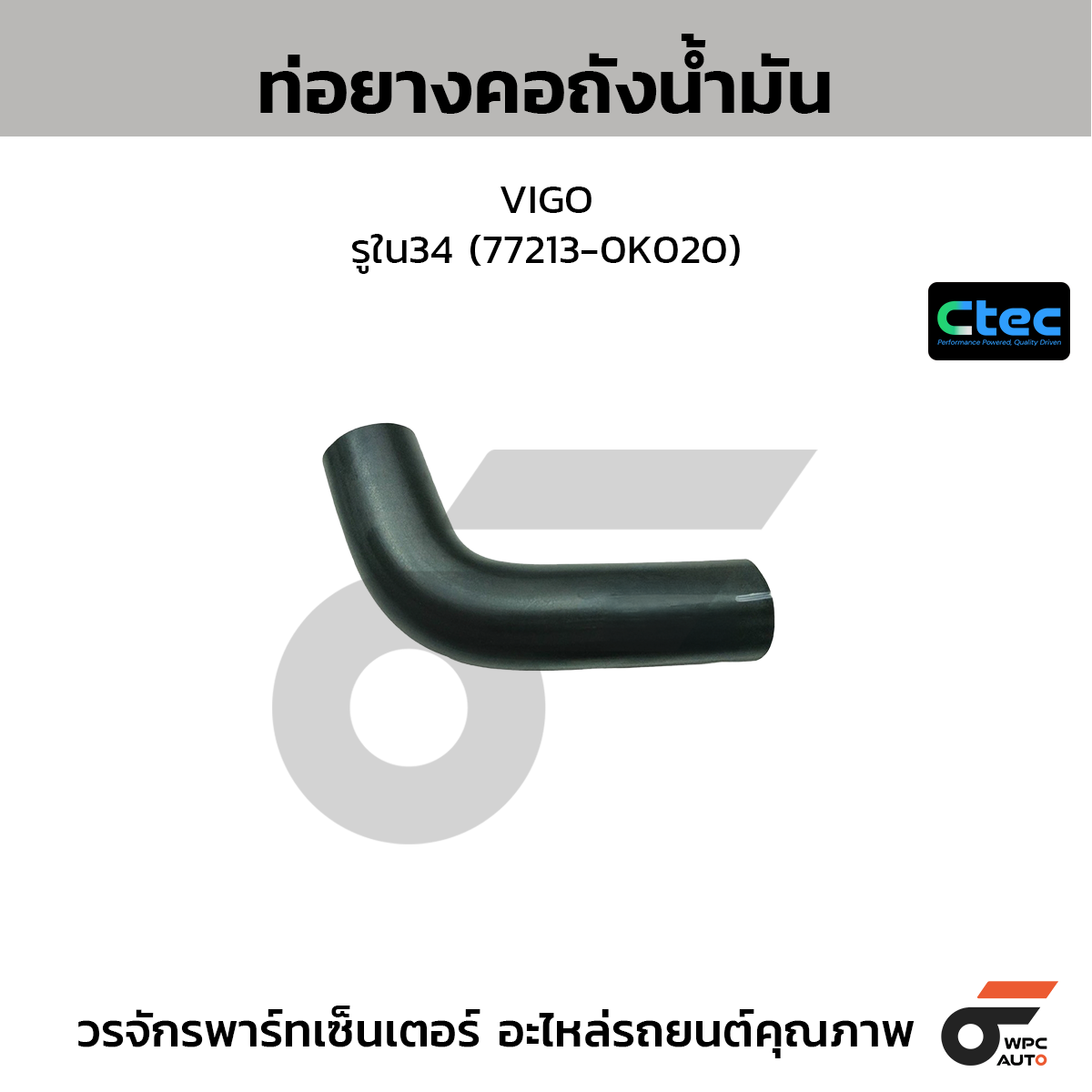 CTEC ท่อยางคอถังน้ำมัน VIGO  รูใน34 (77213-0K020)