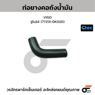 CTEC ท่อยางคอถังน้ำมัน VIGO  รูใน34 (77213-0K020)