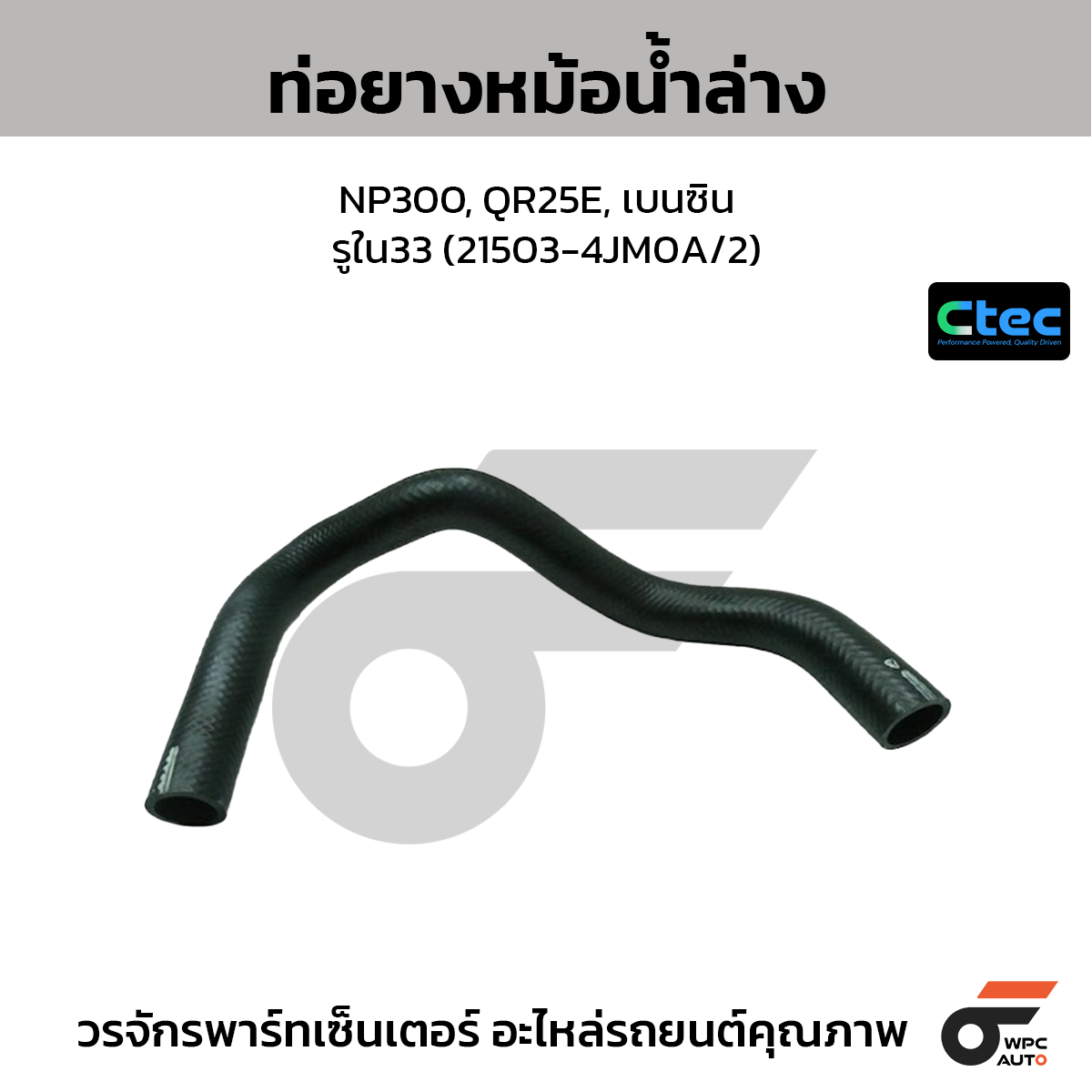 CTEC ท่อยางหม้อน้ำล่าง NP300, QR25E, เบนซิน  รูใน33 (21503-4JM0A/2)