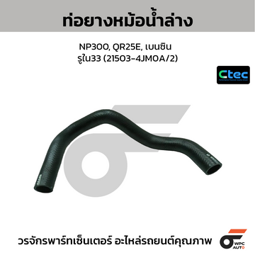 CTEC ท่อยางหม้อน้ำล่าง NP300, QR25E, เบนซิน  รูใน33 (21503-4JM0A/2)