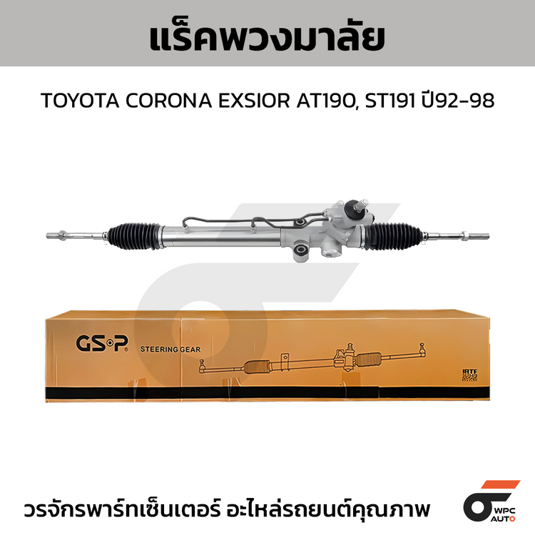 GSP แร็คพวงมาลัย CORONA EXSIOR AT190, ST191 ปี92-98