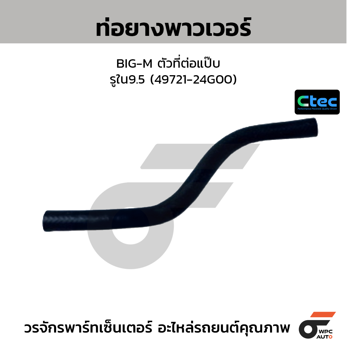 CTEC ท่อยางพาวเวอร์ BIG-M ตัวที่ต่อแป๊บ  รูใน9.5 (49721-24G00)